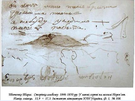 У липні-серпні на могилі Переп’ят. Малюнок Т.Г. Шевченка, 1946.