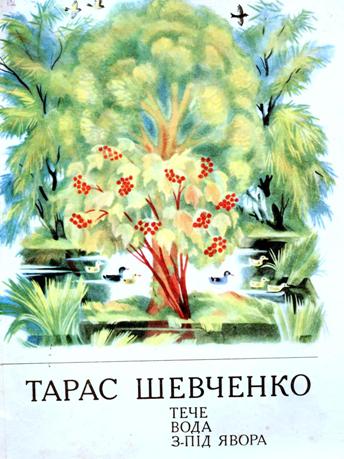 вірші для дітей, Тарас Шевченко, короткі вірші для молодшого віку, збірка Тече вода з-під явора, ілюстрації