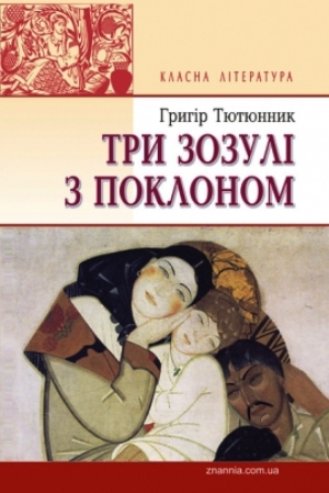 Григір Тютюнник. Три зозулі з поклоном (новела) - зі збірки Крайнебо (1975)