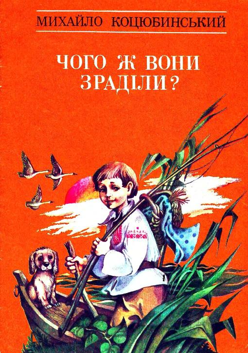 Михайло Коцюбинський, Чого ж вони зраділи, збірка дитячих ілюстрованих коротких казочок для дітей, читати та завантажити