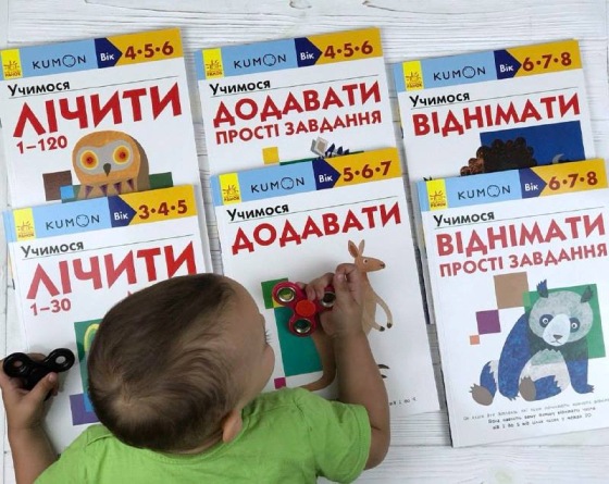 Найпопулярніші методи розвитку дошкільнят та молодших школярів за книгами KUMON та українськими альтернативними посібниками ТМ АРТ від видавництва Ранок. Математичні навички. 