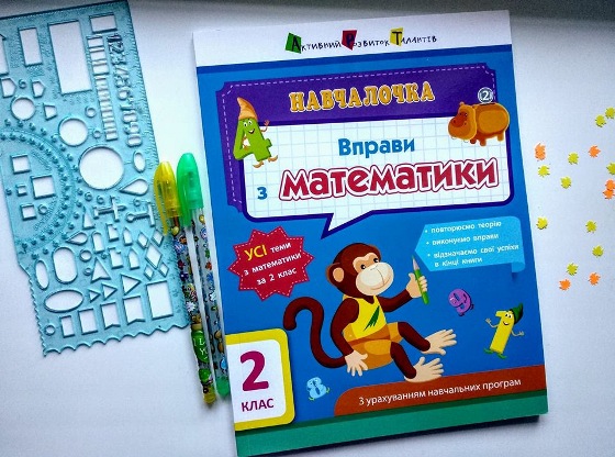 Найпопулярніші методи розвитку дошкільнят та молодших школярів за книгами KUMON та українськими альтернативними посібниками ТМ АРТ від видавництва Ранок. Навчалочка. Вправи з математики.