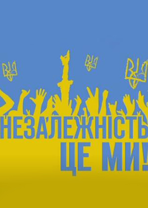 День Незалежністі України