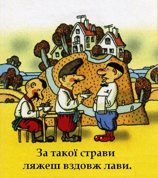 Ілюстрація Олександра Міхнушова до української приказки За такої страви ляжеш вздовж лави