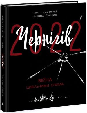 Олена Грицюк. Чернігів-2022. Війна цивільними очима.