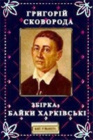 Григорий Сковорода Фото