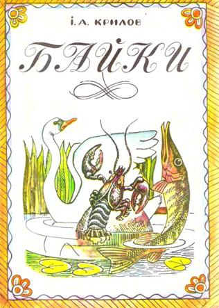 Байки Івана Крилова На Українській Мові Читати