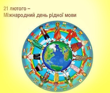 Результат пошуку зображень за запитом день української мови 21 лютого