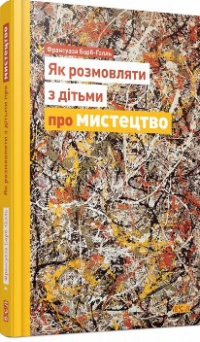 05 лютого о 18.00 - Дискусія-презентація книги Франсуази Барб-Ґалль «Як розмовляти з дітьми про мистецтво?» , зображення, фото