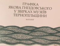 2015: Рік Якова Гніздовського на Тернопільщині, зображення, фото