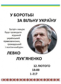 12 лютого о 18.00 в НаУКМА - зустріч з Левком Лук'яненком, зображення, фото