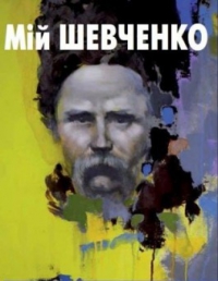 5 березня 2015 року 12.00 - презентація збірки «Мій Шевченко» в Національному музеї літератури України, зображення, фото