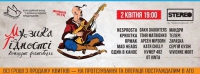 2 квітня о 19:00 відбудеться благодійний концерт-фестиваль "Музика Гідності", зображення, фото
