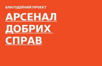 Як взяти участь у благодійному проекті "Арсенал Добрих Справ" разом з інтернет-магазином yakaboo, зображення, фото