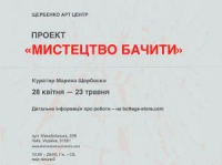 Виставка «Мистецтво бачити» у "Щербенко Арт Центр", зображення, фото