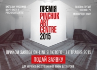 Прийом заявок художників на Премію PinchukArtCentre триває до 17 травня 2015 року, зображення, фото