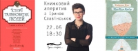 22 травня о 18.30 у дніпропетровській галереї-книгарні «Чорна ящірка» відбудеться «Книжковий аперитив з Іриною Славінською», зображення, фото