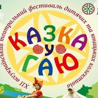 30 - 31 травня у Львові відбудеться ХІІ Всеукраїнський фестиваль дитячих та юнацьких театральних колективів «Казка у гаю», зображення, фото
