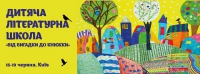 15 - 19 червня в Києві відбудеться Дитяча літературна школа «Від вигадки до книжки», зображення, фото