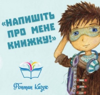 "Напишіть про мене книжку!" - конкурс літераторів від видавництва "Фонтан казок", зображення, фото
