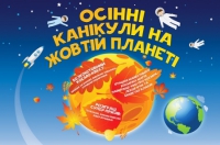Розваги для дітей на осінніх канікулах у Київському планетарії (безкоштовно), зображення, фото