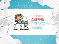 Дитяча літературна школа «Від вигадки до книжки» відбудеться з 11 по 15 січня 2016 року, зображення, фото