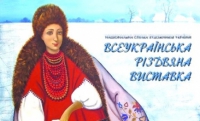З 29 грудня 2015 по 17 січня 2016 року триватиме Всеукраїнська різдвяна виставка у виставкових залах Центрального будинку художника (м. Київ), зображення, фото