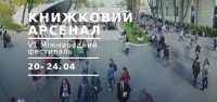 20 - 24 квітня у Києві відбудеться VI міжнародний фестиваль «Книжковий Арсенал», зображення, фото