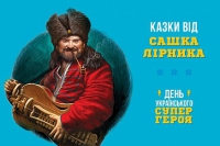 21 - 22 травня у Києві відбудеться перший фестиваль для дітей і дорослих "Дні українського супергероя" , зображення, фото