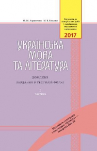 Оновлений комплект для підготовки до ЗНО-2017 з української мови й літератури - вже у продажу, зображення, фото