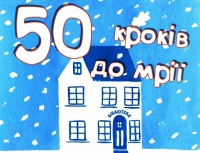 "50 кроків до мрії" - гра-бродилка у Національній бібліотеці України для дітей триватиме до 6 січня (безкоштовно), зображення, фото