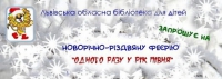 Новорічно-різдвяна феєрія у Львівській обласній бібліотеці для дітей з 3 по 15 січня 2017 року, зображення, фото