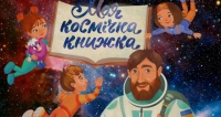 Конкурс книголюбів «Моя космічна книжка»: розкажи про свою найулюбленішу книжку та отримай приз, зображення, фото