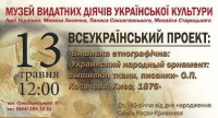 13 травня у Києві відбудеться виставка-дарування "Вишивка етнографічна", зображення, фото