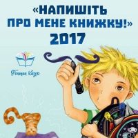 Конкурс літераторів "Напишіть про мене книжку" - 2017, зображення, фото