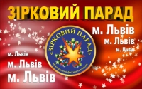 Міжнародний фестиваль-конкурс «Зірковий парад - 2017» у Львові. Реєстрація триває, зображення, фото