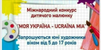 Міжнародний конкурс дитячого малюнка «Моя Україна – UCRAЇNA MIA» триватиме до 1 грудня 2017 року, зображення, фото