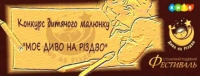 Конкурс дитячого малюнку "Моє диво на Різдво", зображення, фото