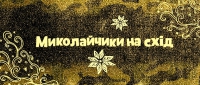 Подаруйте дітям радість! Долучайтеся до акції "Миколайчики на схід - 2017", зображення, фото