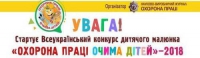 Всеукраїнський конкурс дитячого малюнка "Охорона праці очима дітей" - 2018, зображення, фото
