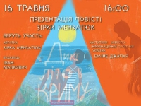 16 травня о 16 годині відбудеться презентація повісті Зірки Мензатюк "Дике літо в Криму" у Національному музеї літератури України , зображення, фото