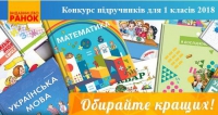 Лише 4 дні - з 14 по 17 травня - триватиме конкурс відбору підручників для 1 класів, зображення, фото