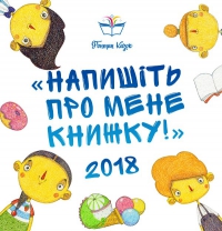 Літературний конкурс "Напишіть про мене книжку" (четвертий сезон, 2018 рік), зображення, фото