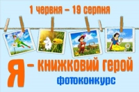 "Я - книжковий герой" - фотоконкурс від Національної бібліотеки України для дітей, зображення, фото