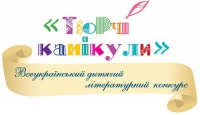 Всеукраїнський дитячий літературний конкурс «Творчі канікули», зображення, фото