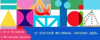ІV Освітній фестиваль «Арсенал Ідей» у Києві (26 - 30 вересня 2018 року), зображення, фото