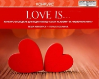 «Love is…» - конкурс оповідань від «Lucky Academy» та журналу «Однокласник», зображення, фото