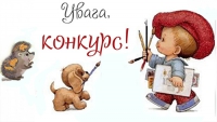 Творчий конкурс "Ми їх любимо!" від дитячого журналу "Малятко", зображення, фото