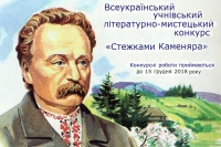 Всеукраїнський учнівський літературно-мистецький конкурс «Стежками Каменяра» триватиме до 15 грудня 2018 року, зображення, фото