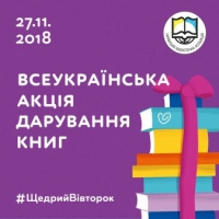 27 листопада 2018 року: Всеукраїнська акція дарування книг для бібліотек України в рамках #ЩедрийВівторок , зображення, фото